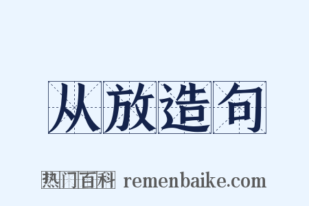从放造句是什么意思的图片